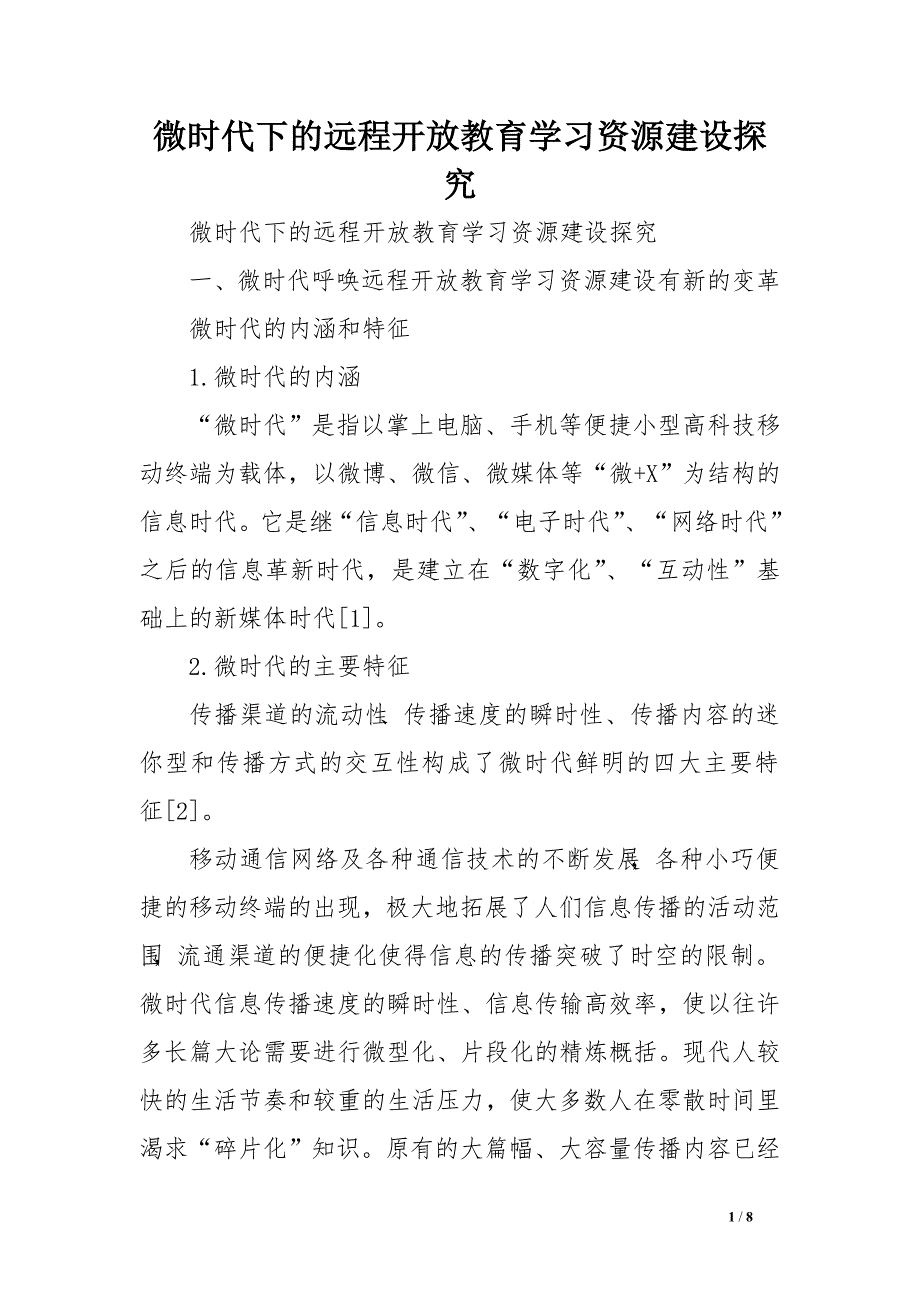 微时代下的远程开放教育学习资源建设探究.doc_第1页