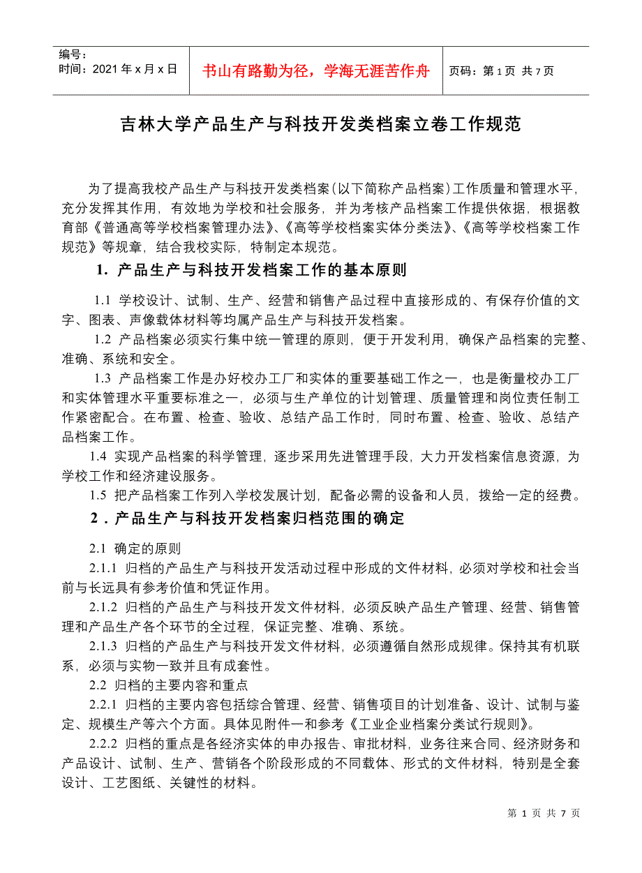 吉林大学产品生产与科技开发类档案立卷工作规范-吉林大学产_第1页