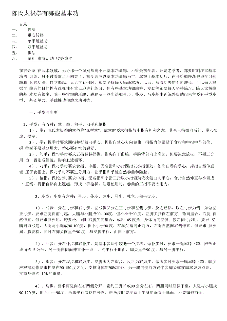 陈氏太极拳基本功_第1页