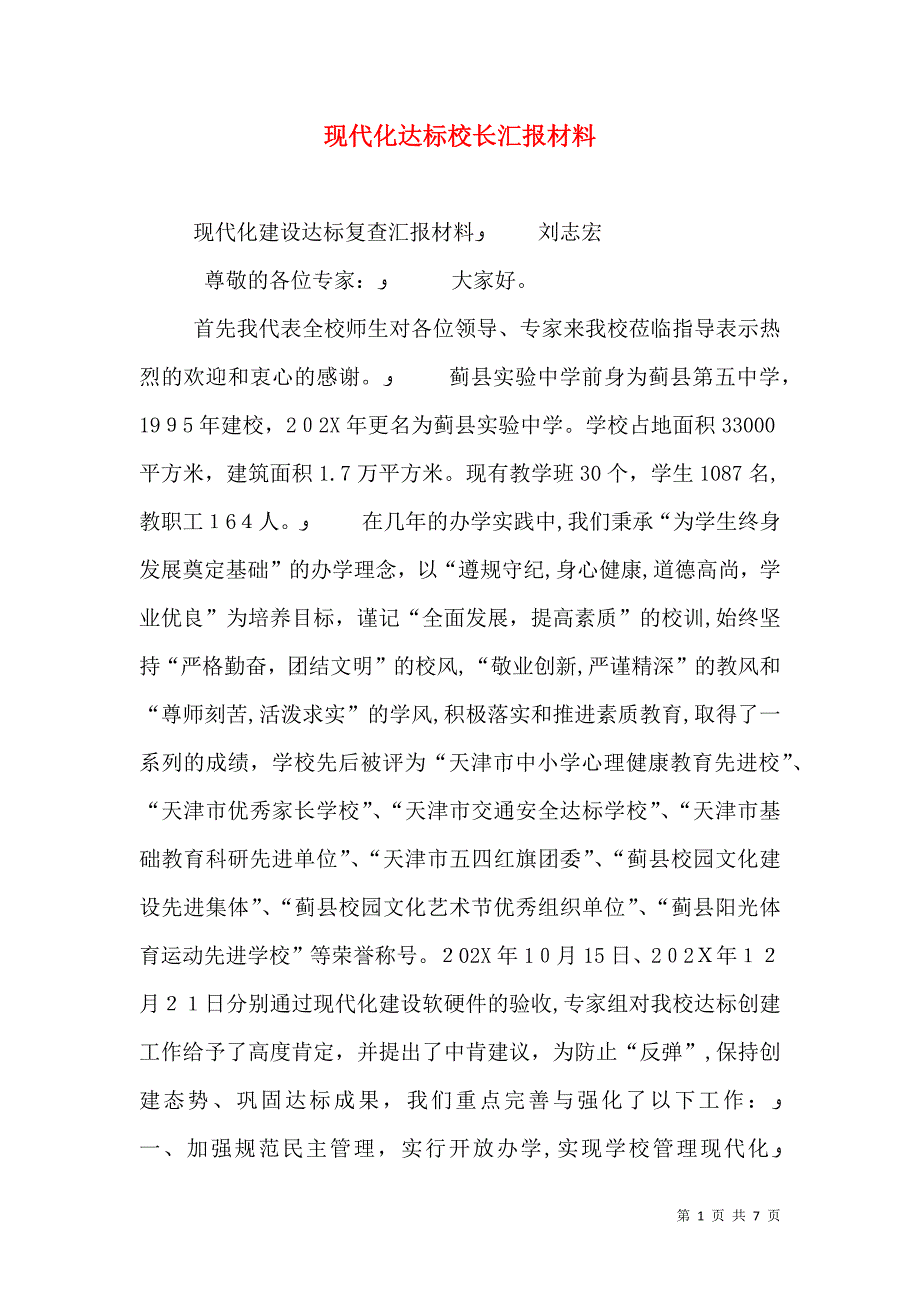 现代化达标校长材料_第1页