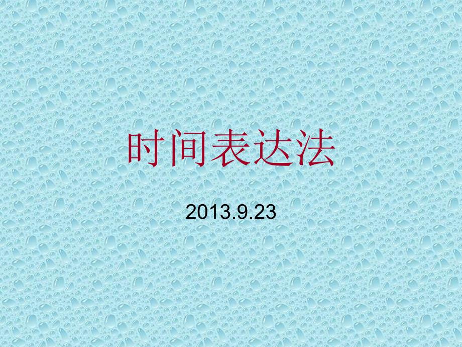 时间表达法_第1页