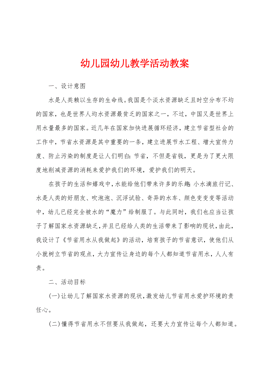 幼儿园幼儿教学活动教案.docx_第1页