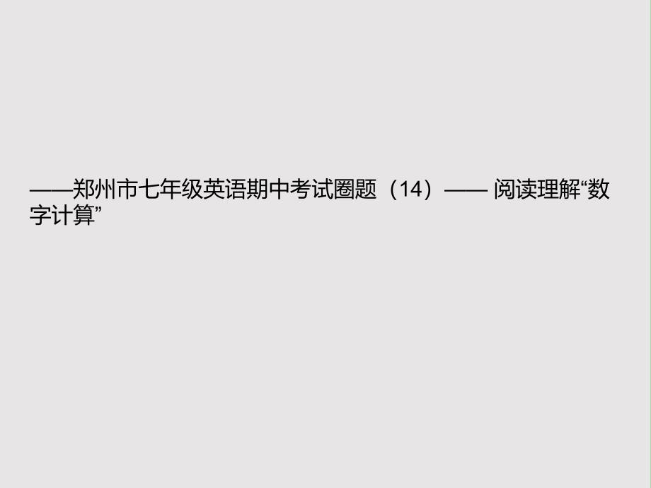 七年级英语上学期期中圈题14《阅读理解“数字计算”》课件 人教新目标版.ppt_第1页