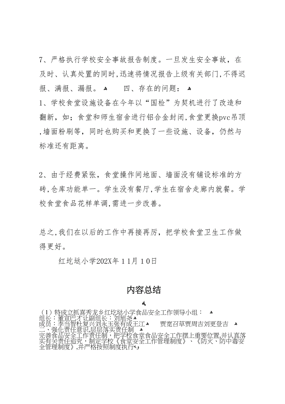 红圪垯小学食品卫生安全自查报告_第4页