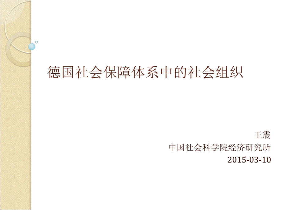 德国社会保障体系中的社会组织中国社会科学院经济研究所_第1页