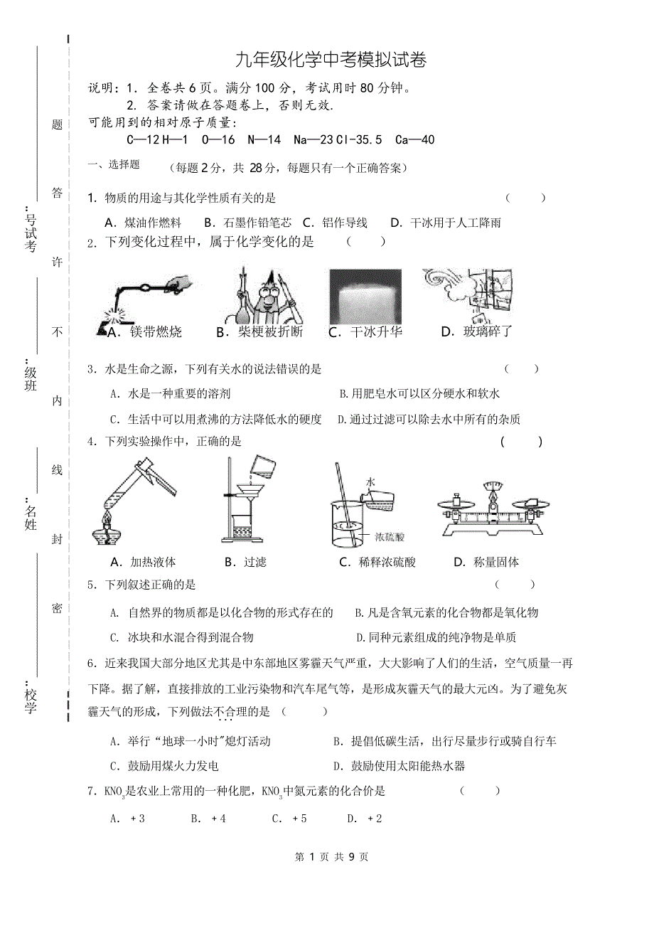 九年级化学中考模拟试卷(人教版含答案)_第1页