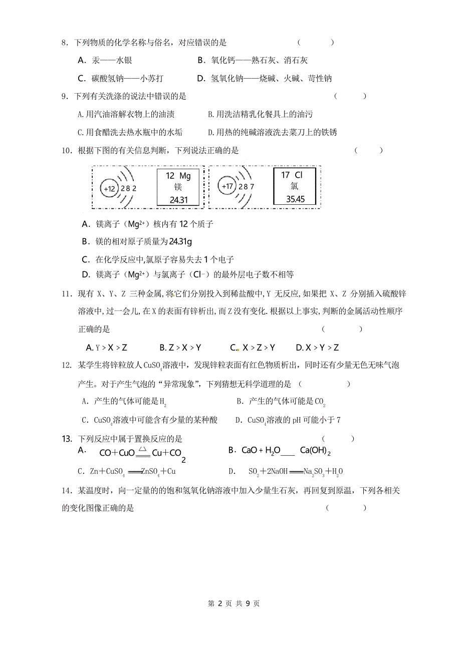 九年级化学中考模拟试卷(人教版含答案)_第2页