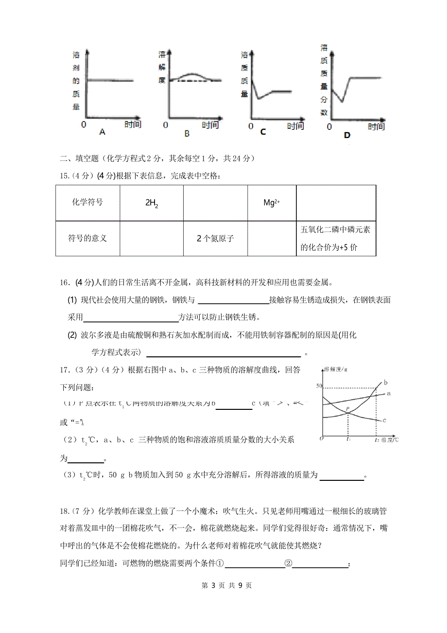 九年级化学中考模拟试卷(人教版含答案)_第3页