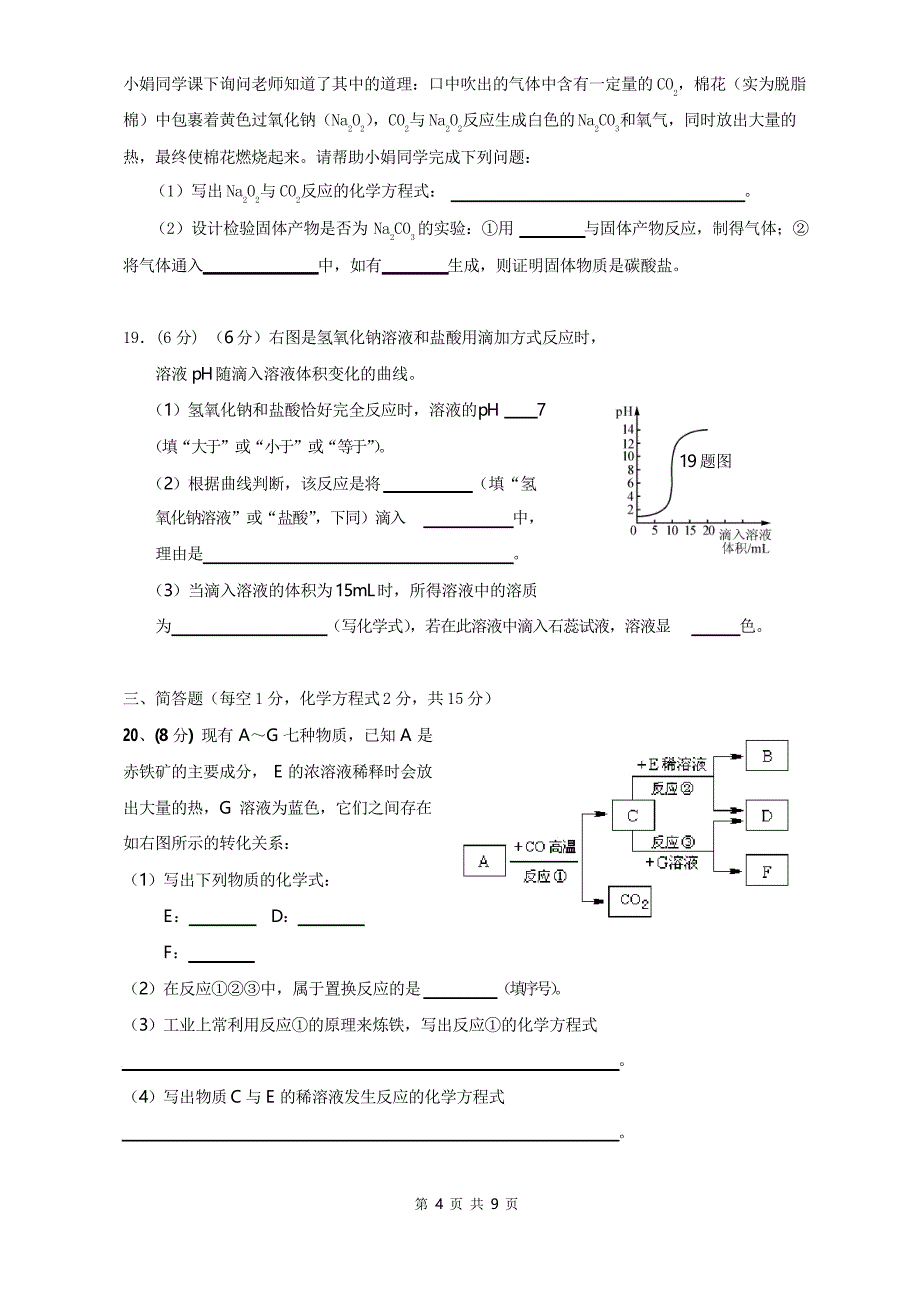 九年级化学中考模拟试卷(人教版含答案)_第4页