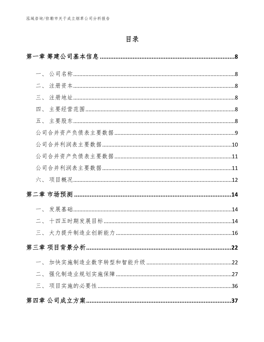 弥勒市关于成立烟草公司分析报告_第2页