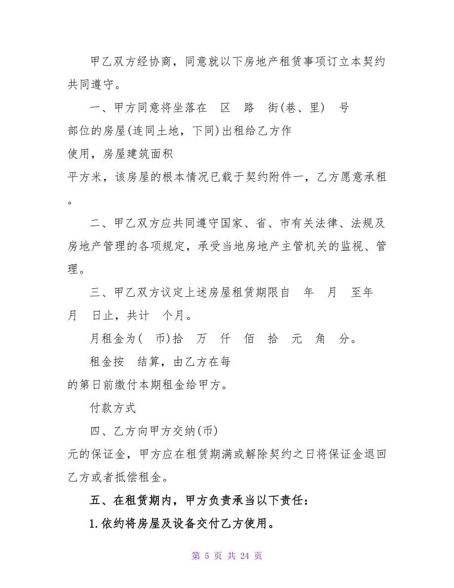 租房协议书合同范本.doc_第5页