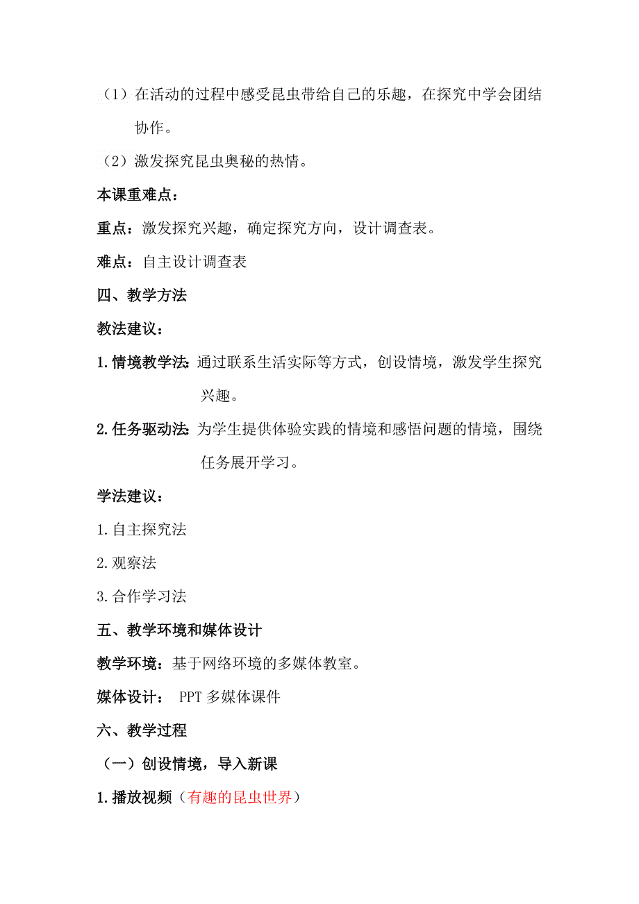 小学综实自主开发教材《有趣的昆虫》教学设计.doc_第4页