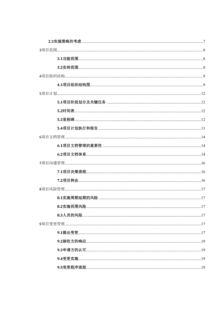 项目工作说明书(DOC 21页)_第3页