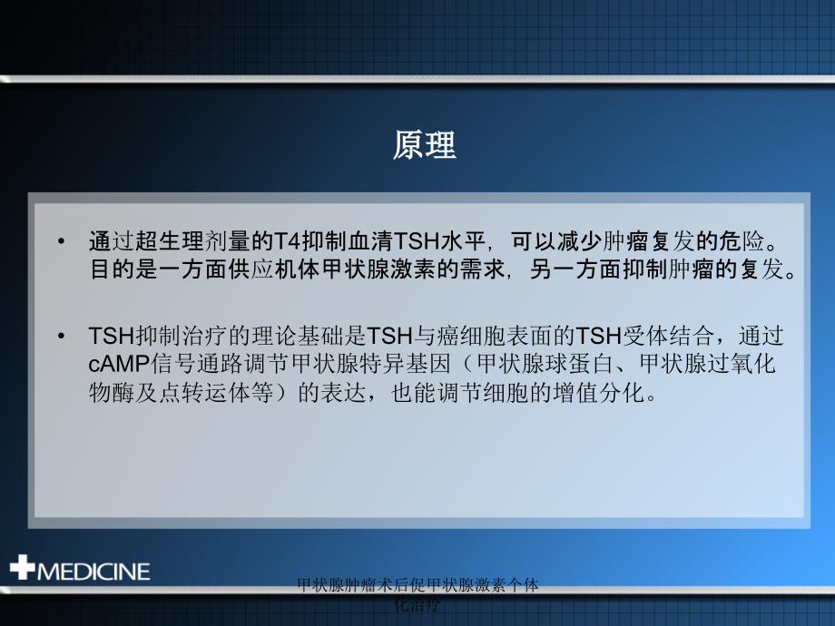 甲状腺肿瘤术后促甲状腺激素个体化治疗课件_第2页