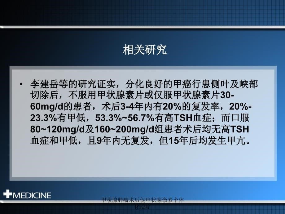 甲状腺肿瘤术后促甲状腺激素个体化治疗课件_第5页