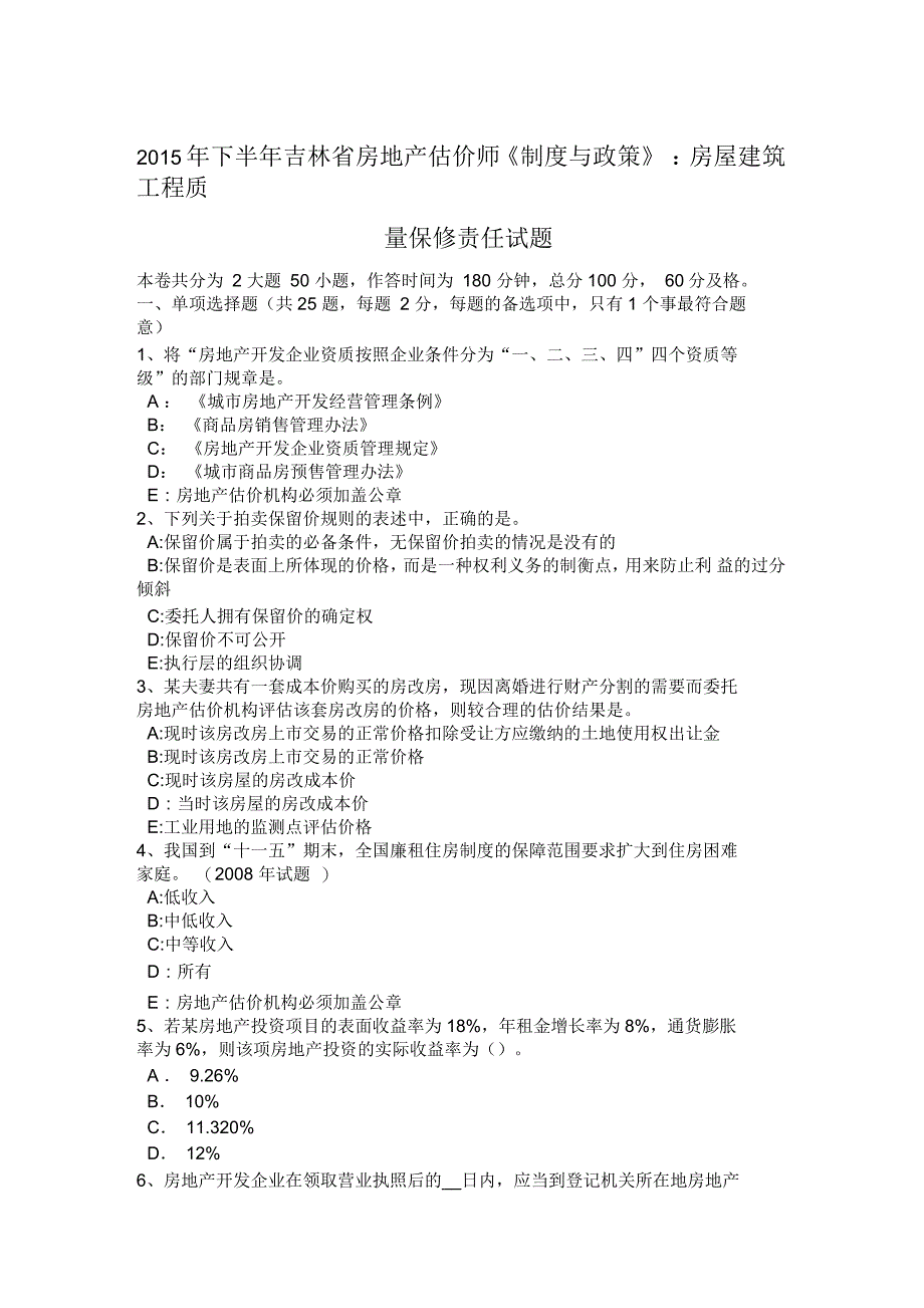 下半年吉林省房地产估价师制度与政策房屋建筑工程质量保修责任试题_第1页