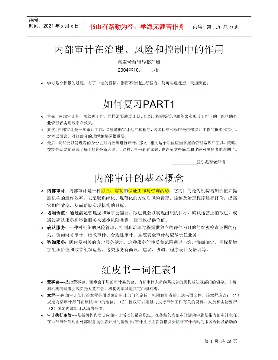 内部审计在治理、风险和控制中的作用-兆泰讲义整理精炼版_第1页