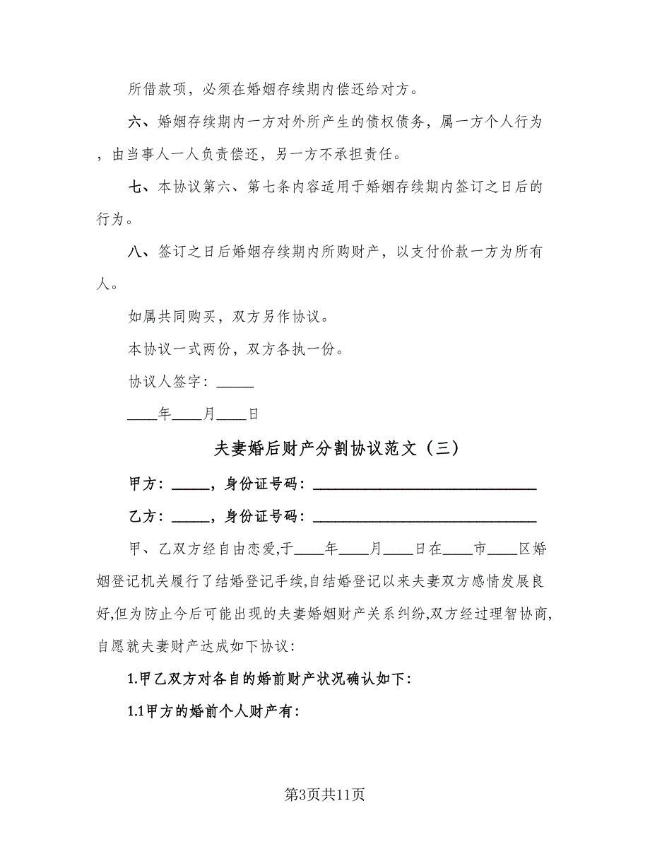 夫妻婚后财产分割协议范文（7篇）_第3页