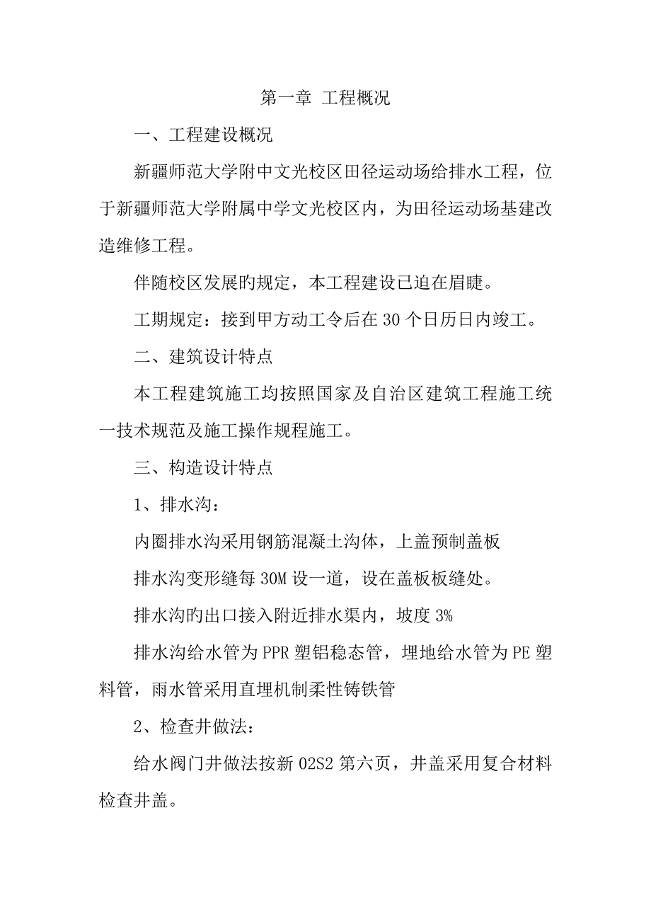 运动场排水沟施工技术标_第1页