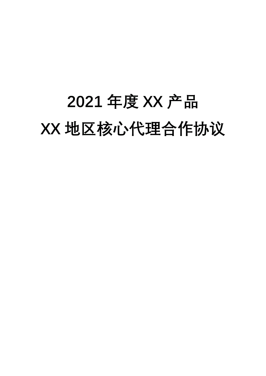 地区核心代理协议样本_第1页