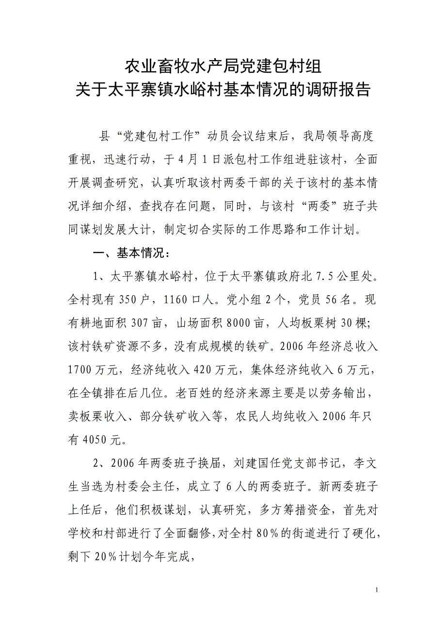 关于太平寨镇水峪村调研情况的调研报告_第1页