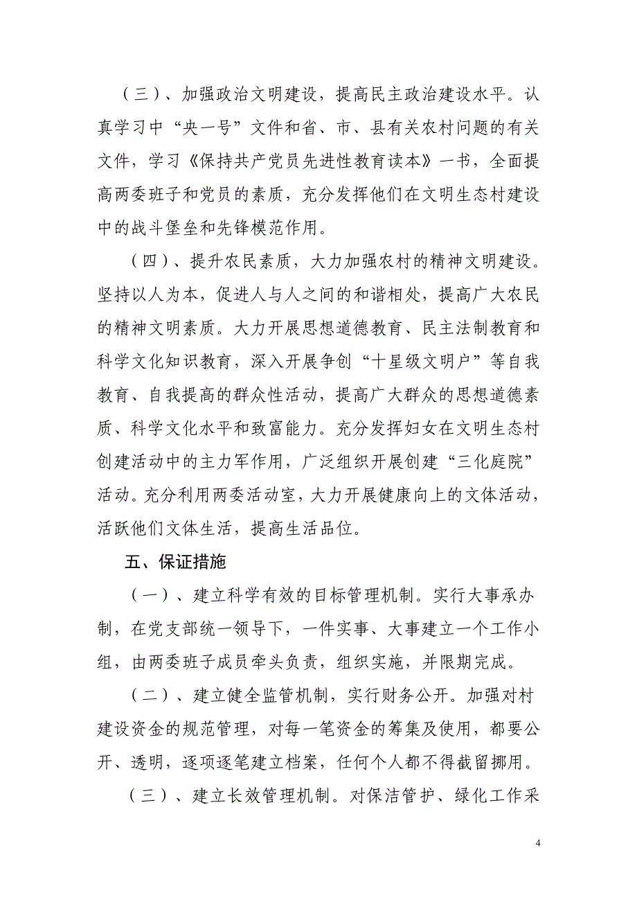 关于太平寨镇水峪村调研情况的调研报告_第4页