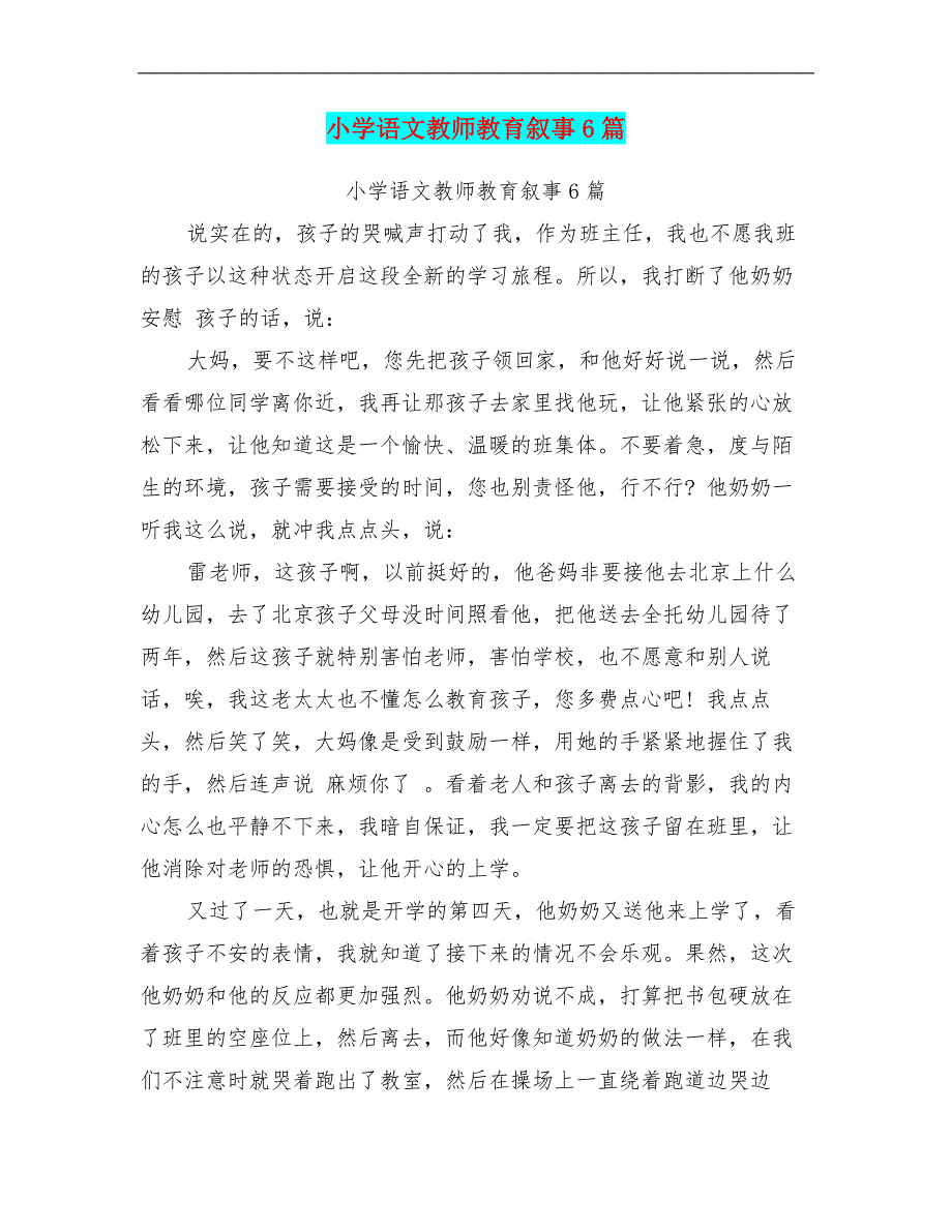 小学语文教师教育叙事6篇_第1页