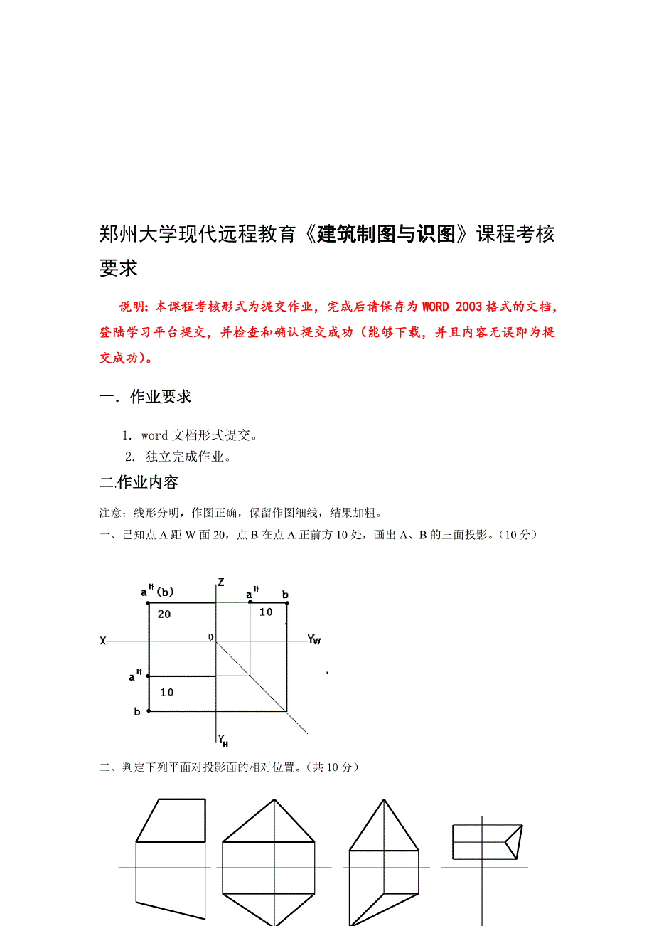 郑州大学现代远程教育《建筑制图》[试题]_第1页