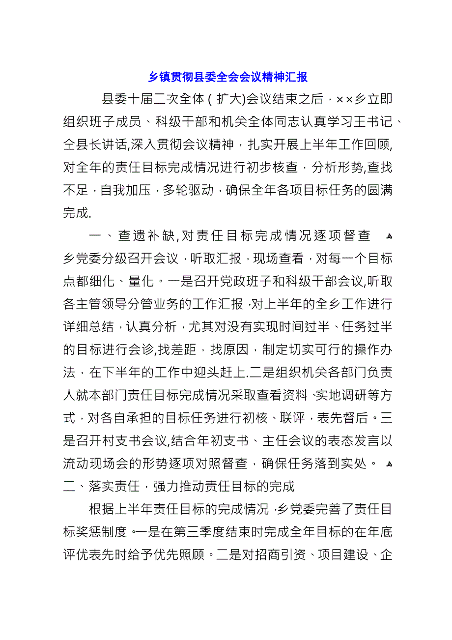 乡镇贯彻县委全会会议精神汇报.docx_第1页