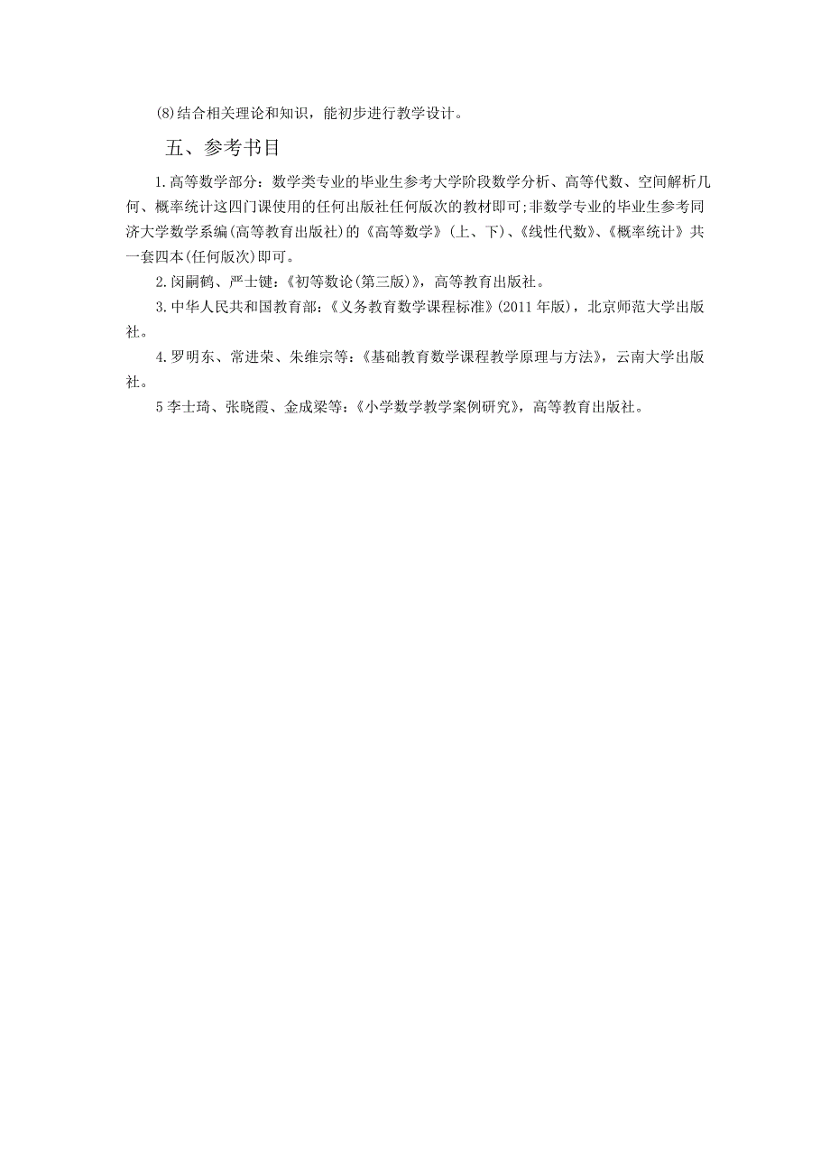 2016年云南特岗教师小学数学考试大纲_第4页