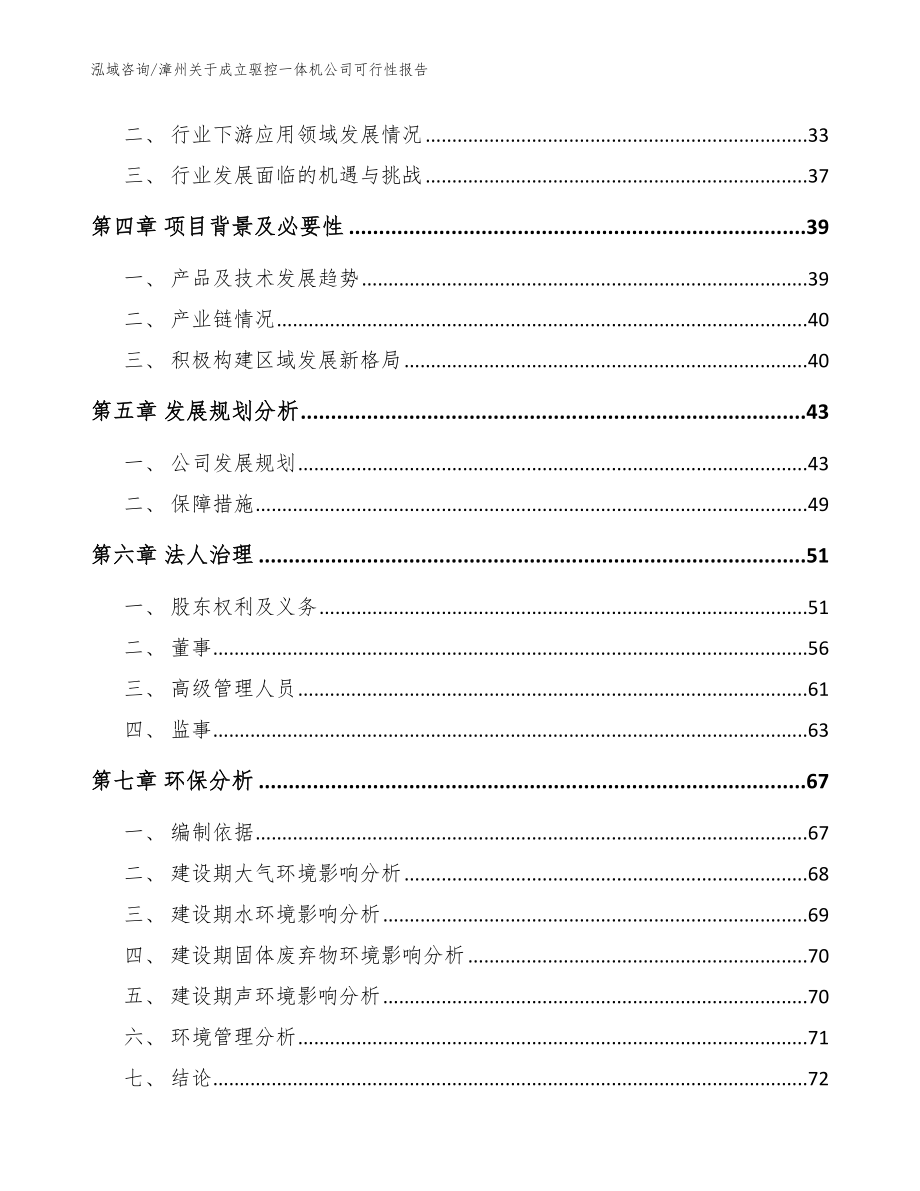 漳州关于成立驱控一体机公司可行性报告【范文模板】_第3页