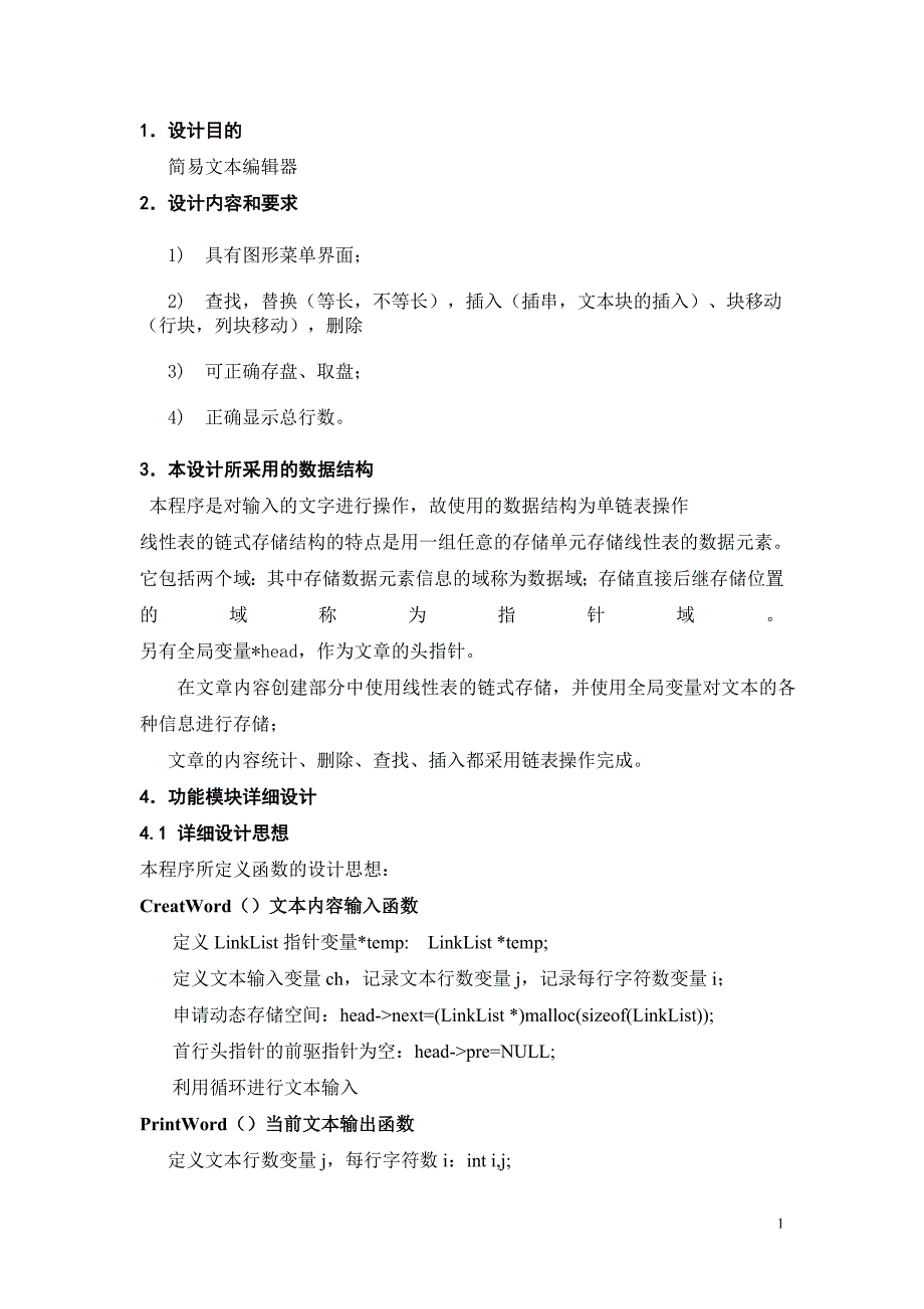 简易文本编辑器课程设计报告.doc_第2页