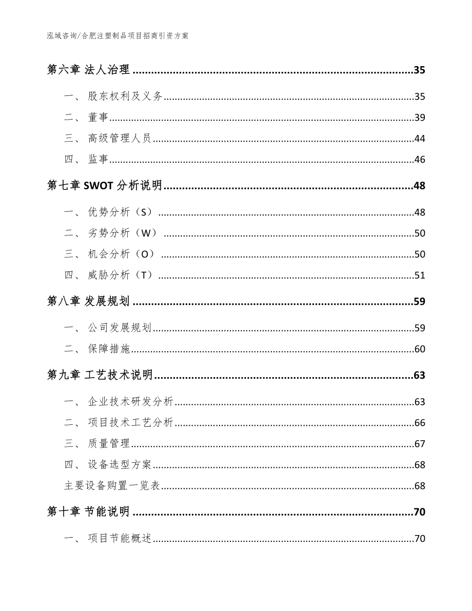 合肥注塑制品项目招商引资方案模板范文_第5页