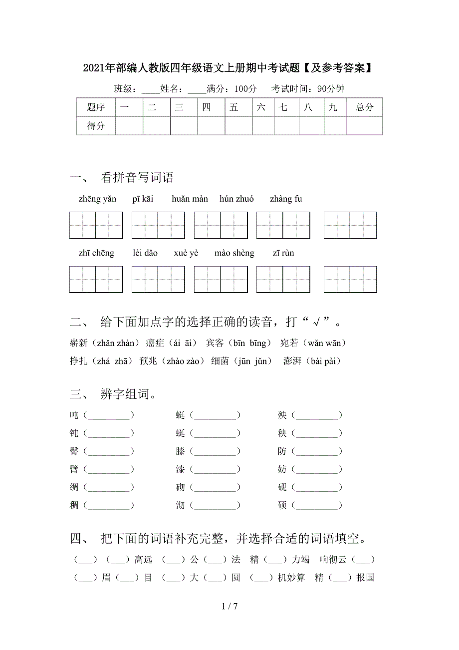 2021年部编人教版四年级语文上册期中考试题【及参考答案】.doc_第1页