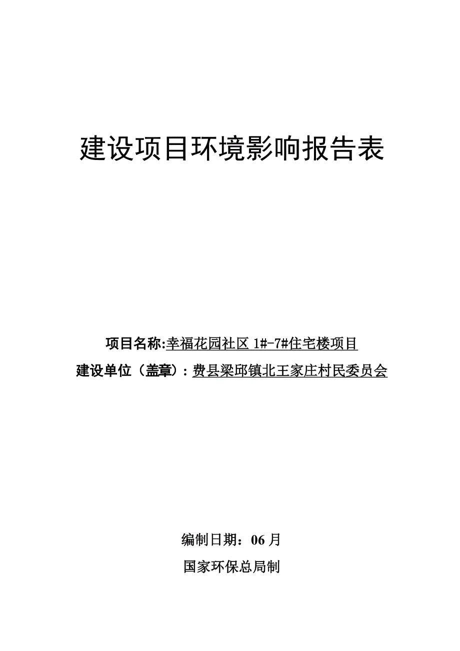 小区环境影响评价_第1页