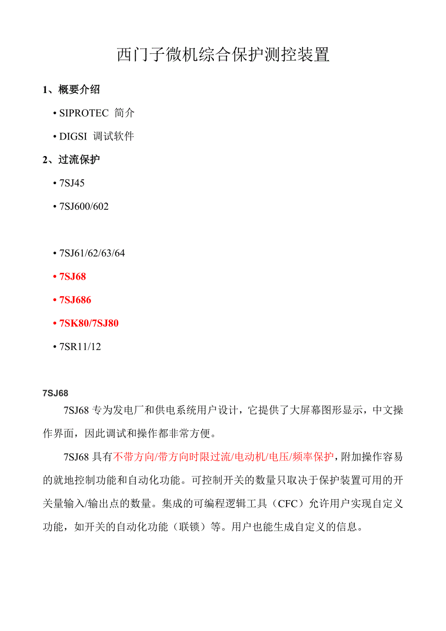 西门子微机综合保护测控装置.doc_第1页
