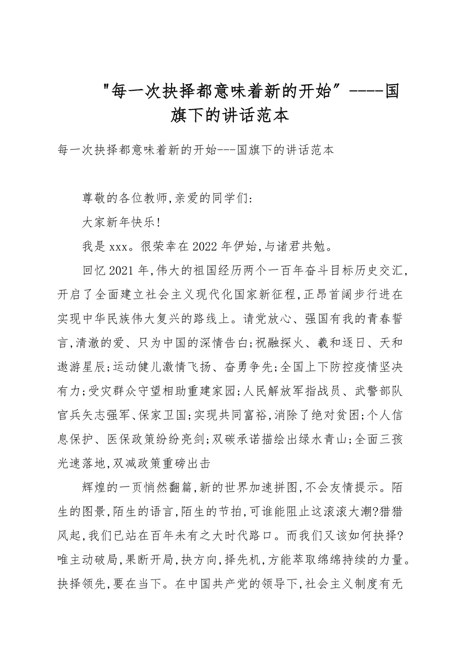 “每一次抉择都意味着新的开始”----国旗下的讲话例文_第1页