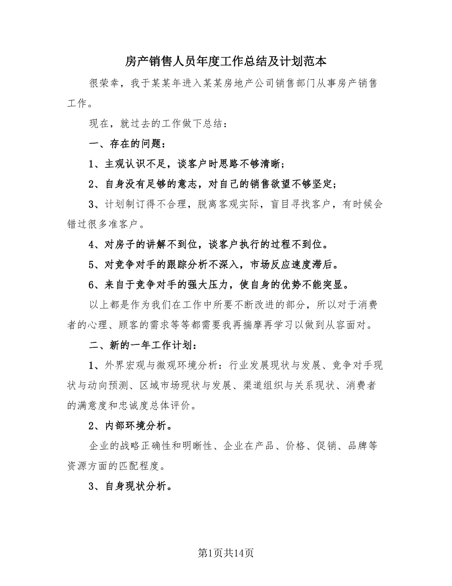 房产销售人员年度工作总结及计划范本（4篇）.doc_第1页