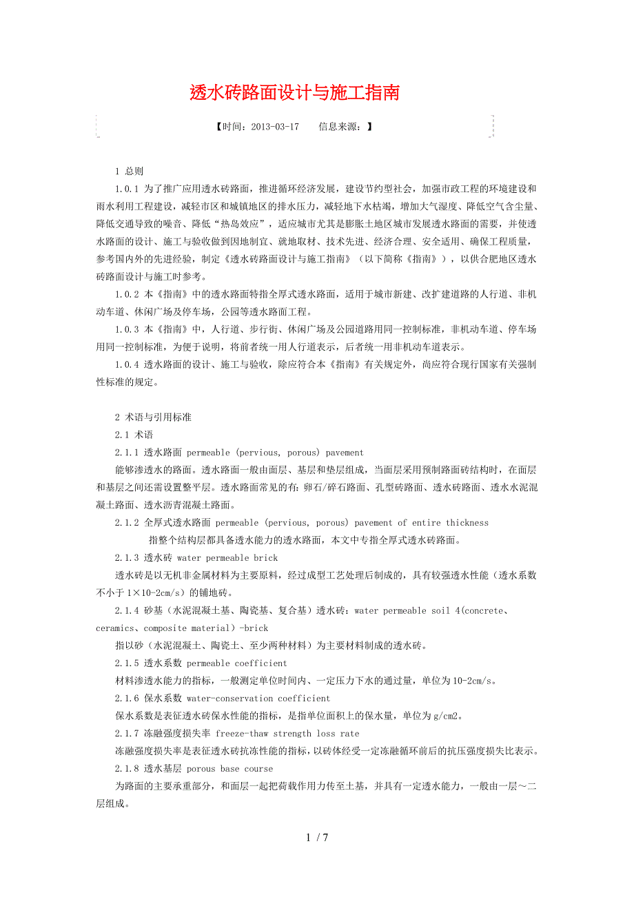 透水砖路面设计与施工指南_第1页