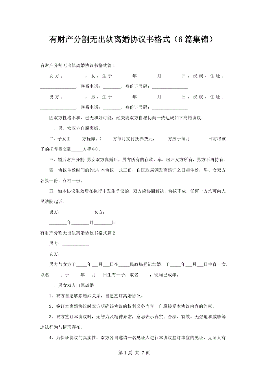 有财产分割无出轨离婚协议书格式（6篇集锦）_第1页