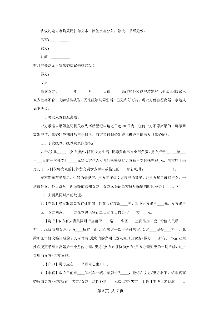 有财产分割无出轨离婚协议书格式（6篇集锦）_第3页