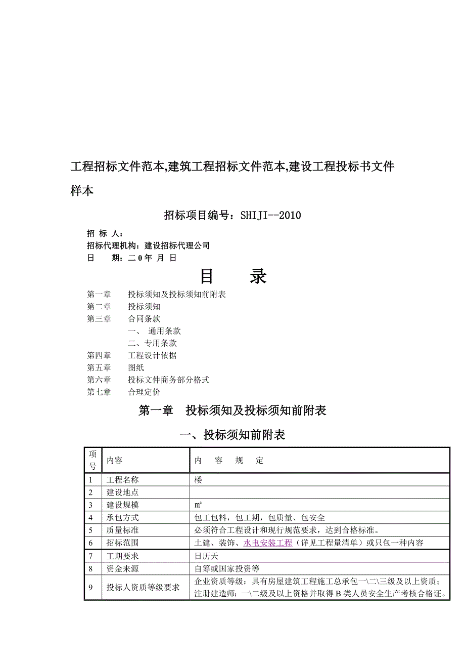 工程招标文件范本建筑工程招标文件范本建设工程投标书文件样本_第1页