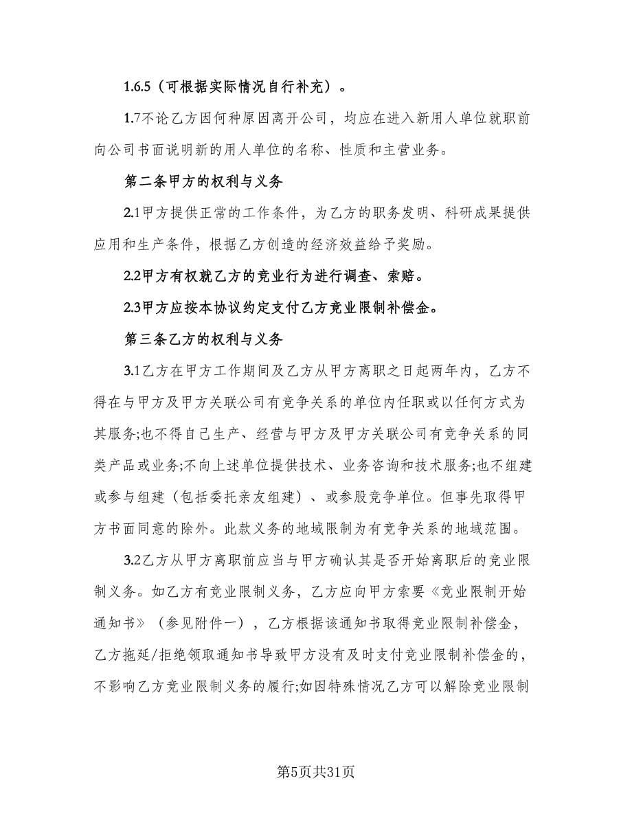 企业竞业限制协议书（四篇）.doc_第5页