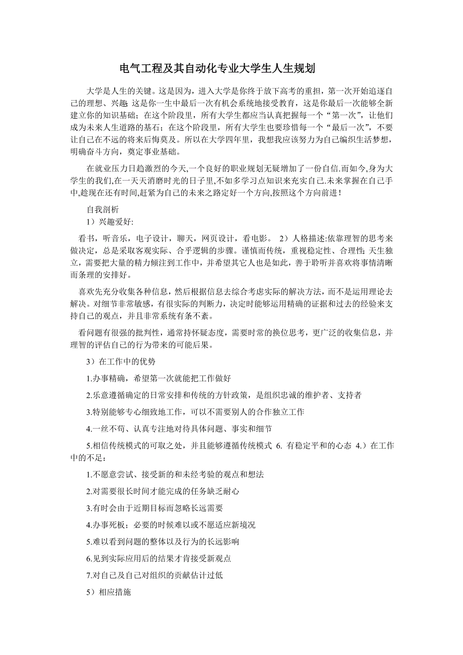 电气工程及其自动化专业大学生人生规划_第1页