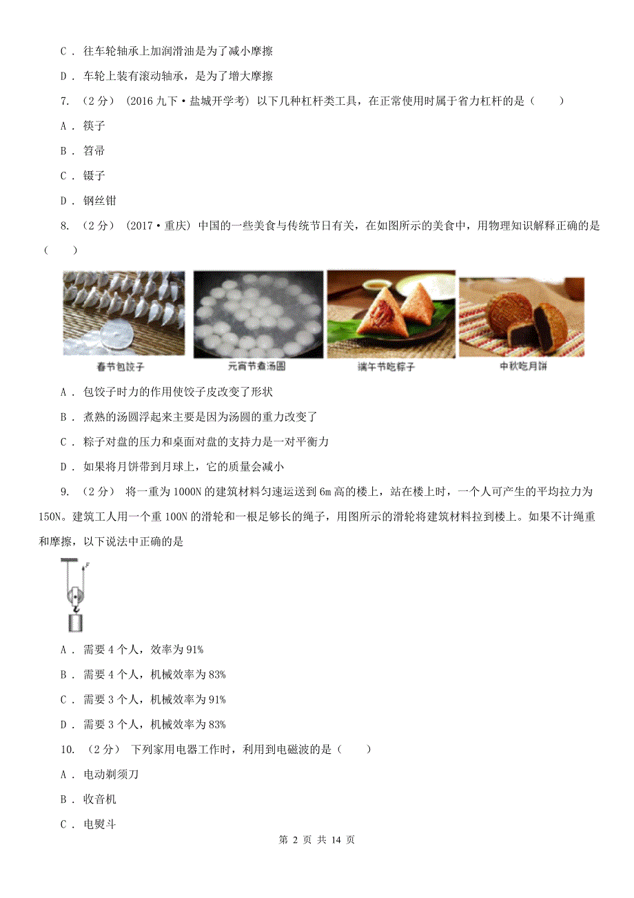 河南省郑州市中考物理模拟试卷（一)_第2页