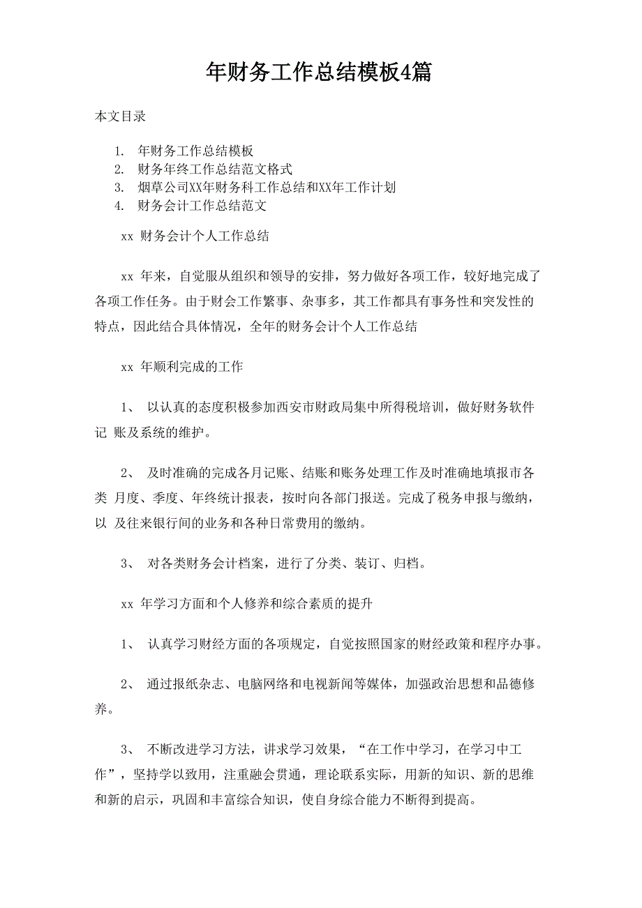 财务工作总结模板4篇_第1页