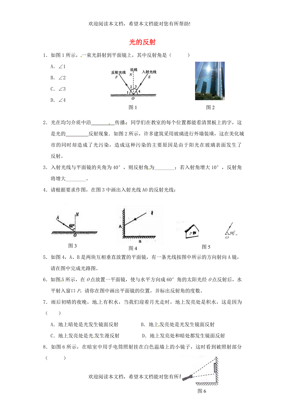 山东省武城县八年级物理上册第四章第2节光的反射同步练习无答案新版新人教版_第1页