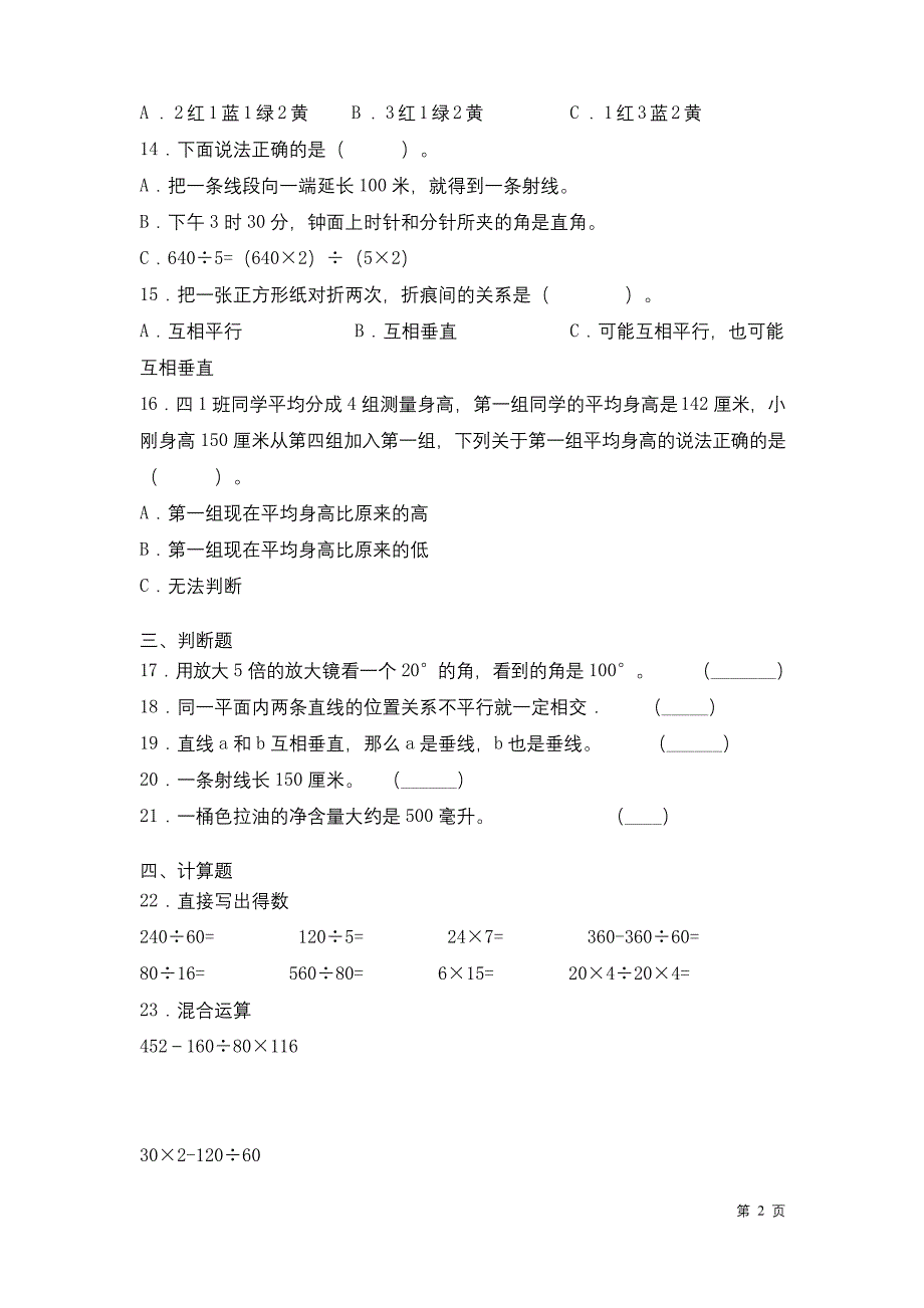 苏教版四年级上册数学期末考试试卷及答案.docx_第2页