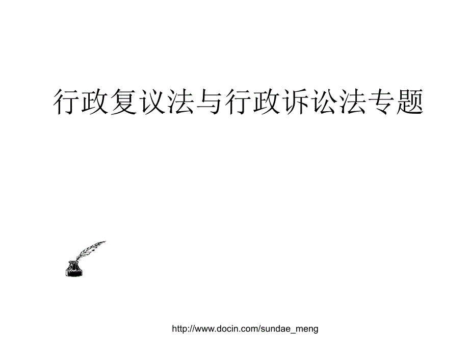 【培训课件】行政复议法与行政诉讼法专题_第1页