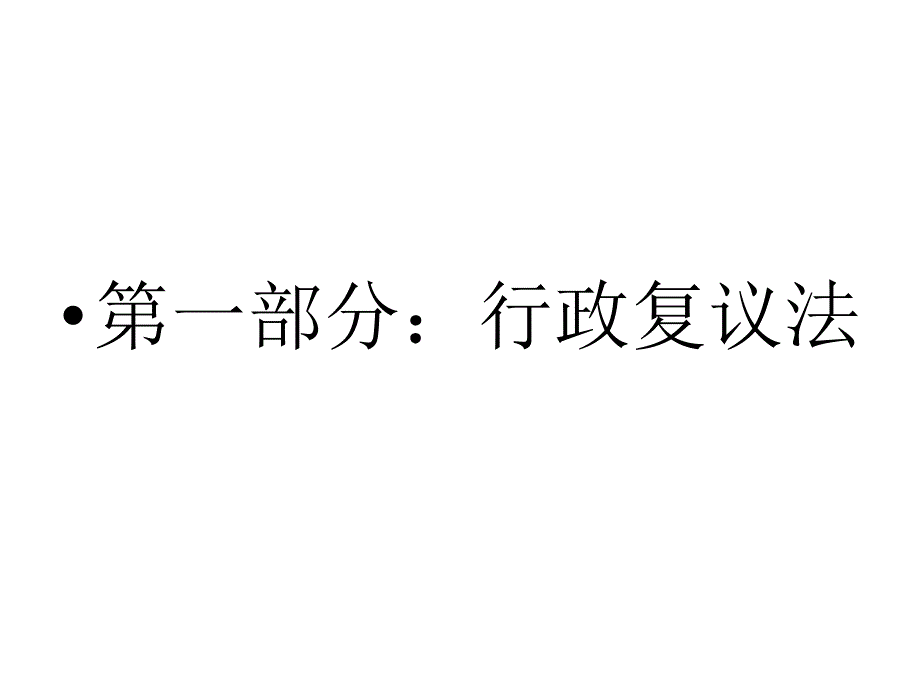 【培训课件】行政复议法与行政诉讼法专题_第2页